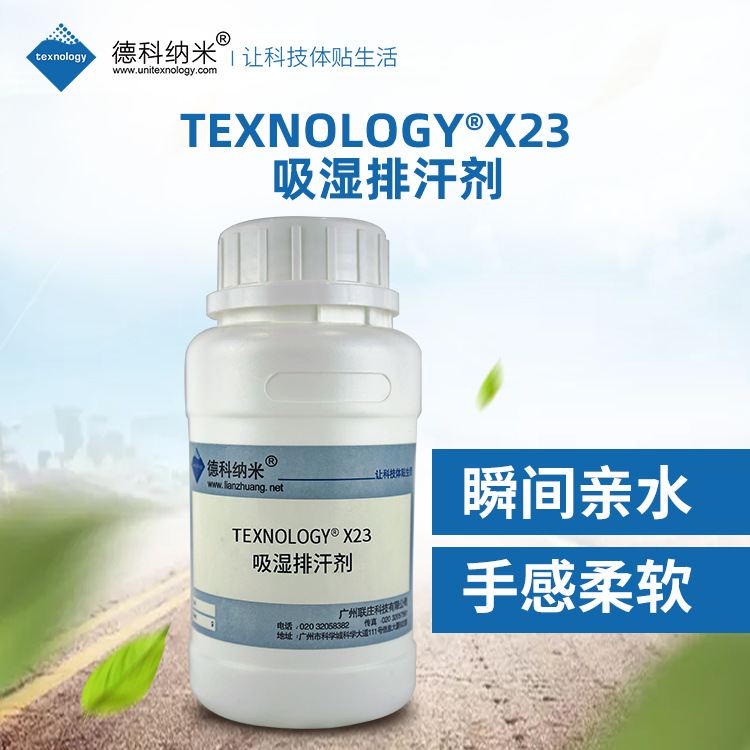 texnology? X23吸濕排汗劑