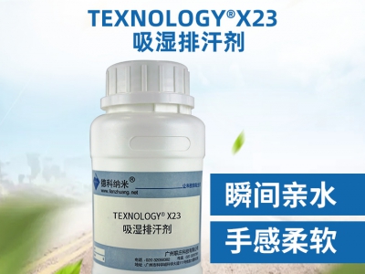 texnology? X23吸濕排汗劑