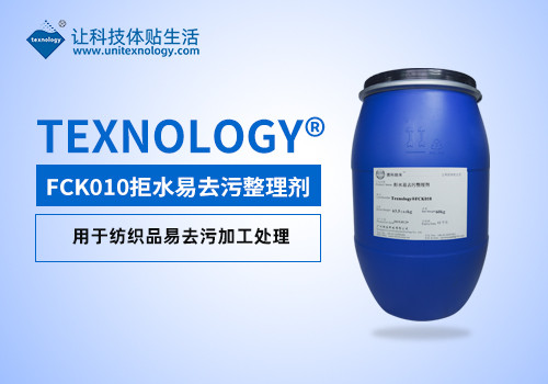拒水易去污整理劑