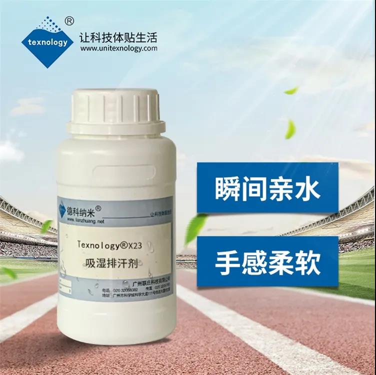 吸濕排汗整理劑