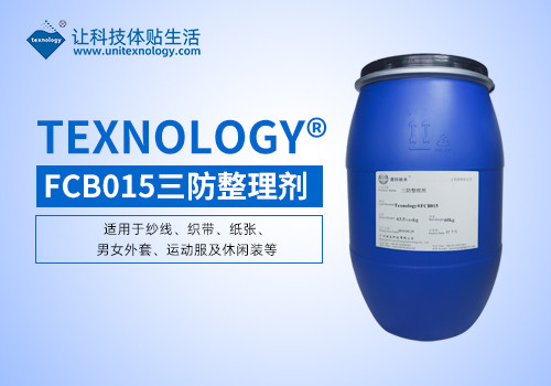 三防整理劑