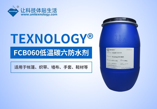低溫碳六防水劑