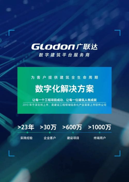 廣聯達科技股份 引領建筑行業的大數據服務
